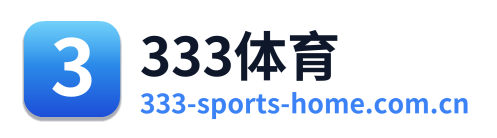 333体育